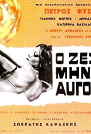 O zestos minas Avgoustos (1966)