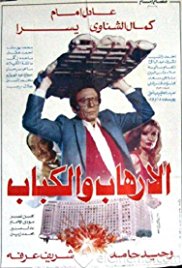 Al-irhab wal kabab (1992)