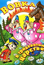 Vovka v Tridevyatom tsarstve (1965)