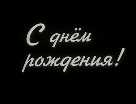 S dnyom rozhdeniya (1998)
