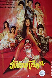 The Shogunate’s Harem (1986)