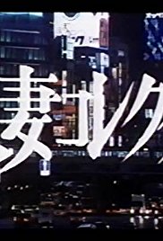 Hitozuma korekutâ (1985)