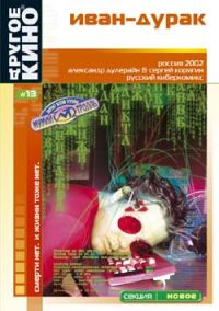 Ivan the Idiot (2002)