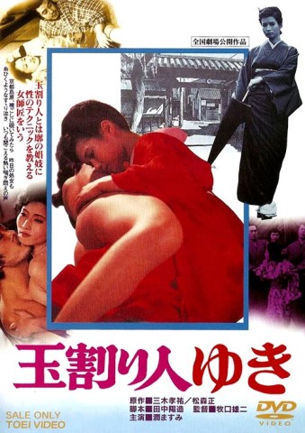 Tamawarinin Yuki: nishi no kuruwa yûzukirô (1976)
