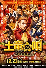 The Mole Song: Hong Kong Capriccio (2016)