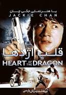 Heart of a Dragon (1985)