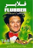 Flubber (1997)