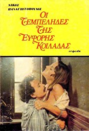 The Idlers of the Fertile Valley (1978)