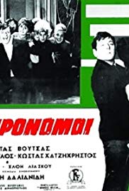 Oi Klironomoi (1964)