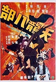Tian long ba bu (1977)