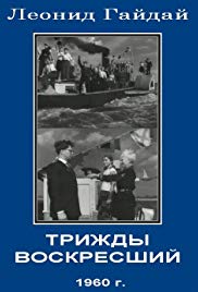 Trizhdy voskresshiy (1960)