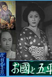 Okuni to Gohei (1952)