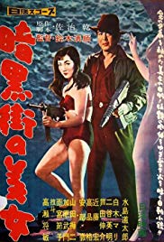 Ankokugai no bijo (1958)