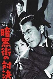 Ankokugai no taiketsu (1960)