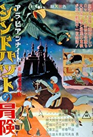 Arabian naito: Shindobaddo no bôken (1962)