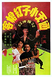 Tong tian xiao zi gong qiang ke (1980)