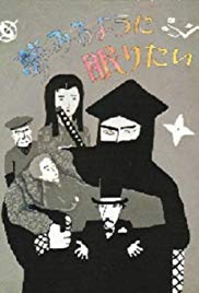 Yumemiru yôni nemuritai (1986)