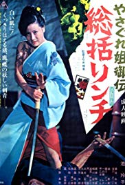 Yasagure anego den: Sôkatsu rinchi (1973)