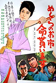 Mekurano Oichi inochi moraimasu (1970)