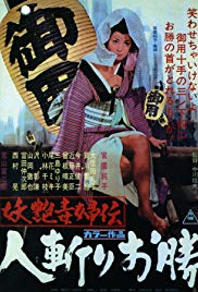Yôen dokufu-den: Hitokiri Okatsu (1969)