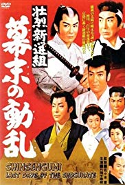 Shoretsu shinsengumi – bakumatsu no doran (1960)