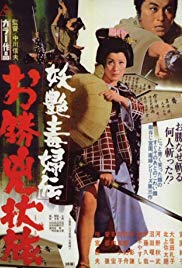 Yôen dokufu-den: Okatsu kyôjô tabi (1969)