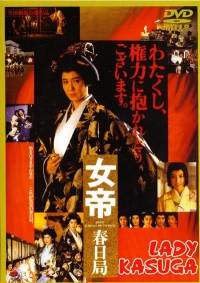 Jotei: Kasuga no tsubone (1990)