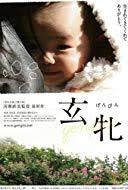 Tsuioku no dansu (2002)