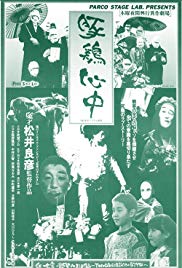 Tonkei shinjû (1981)