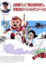 Osamu Tezuka Story: I am Son-Goku (1989)