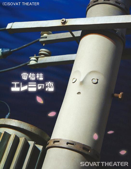 Denshinbashira Eremi no koi (2009)