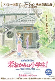 Waka okami wa shôgakusei! (2018)