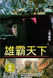 Shang Hai huang di zhi: Xiong ba tian xia (1993)