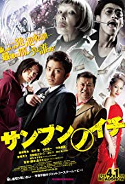 Sanbun no ichi (2014)