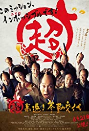Chô kôsoku! Sankin kôtai (2014)