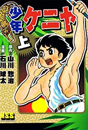 Shounen Keniya (1984)
