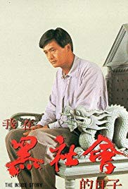 Ngo joi hak se wui dik yat ji (1989)