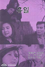 Hyuil (1968)
