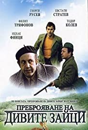 Prebroyavane na divite zaytzi (1973)