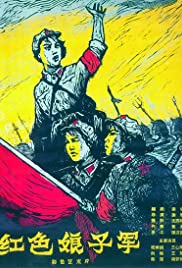 Hong se niang zi jun (1961)
