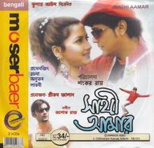 Sathi Amar (2005)