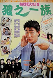 San lang zhi yi zu (1989)