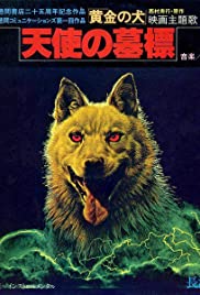 Ôgon no inu (1979)