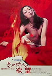 Koi no karyudo: Yokubo (1973)