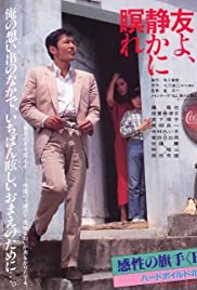 Tomo yo shizukani nemure (1985)