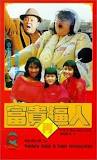 Fu gui zai po ren (1988)