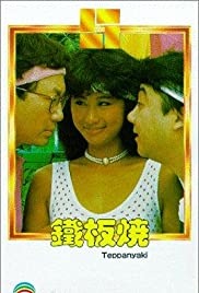 Tie ban shao (1984)
