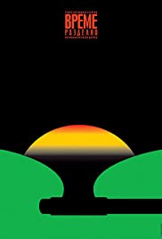 Vreme na nasilie (1988)