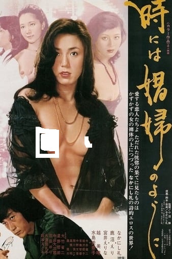 Toki ni wa shôfu no yô ni (1978)