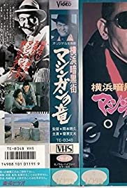 Yokohama ankokugai mashingan no ryu (1976)